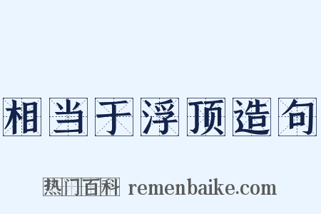 相当于浮顶造句是什么意思的图片